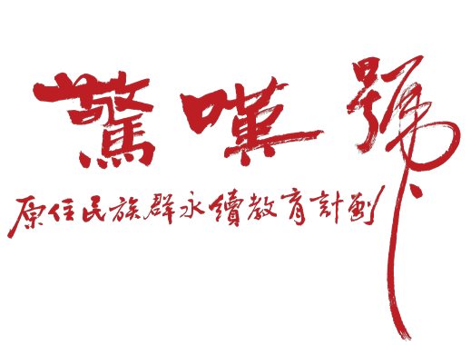 國圖數位影音服務系統收錄東元科技文教基金會驚嘆樂舞等原住民影音資源