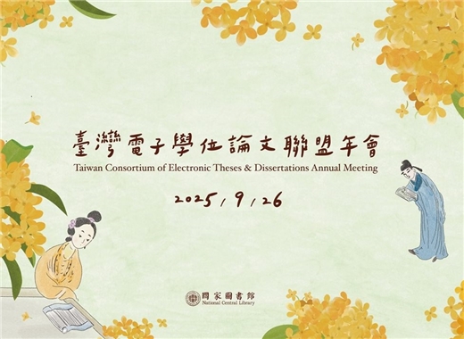 打造AI應用新世代博碩士論文系統：2025年臺灣電子學位論文聯盟年會圓滿落幕！ 