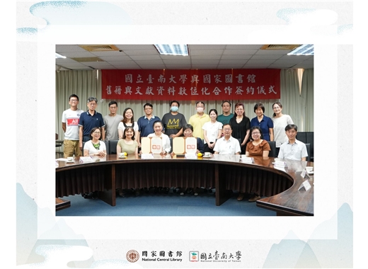 【國圖攜手國立臺南大學推動舊籍數位化合作 共築臺灣文化資產永續傳承】