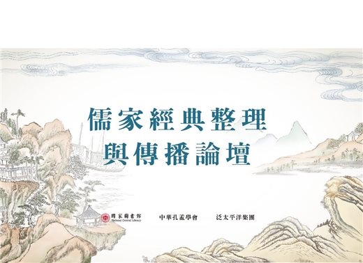 原9月28日「儒家經典整理與傳播論壇」會議公告