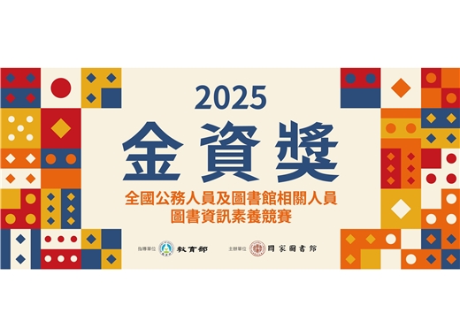 【開放報名！】2025金資獎－全國公務人員及圖書館相關人員圖書資訊素養競賽