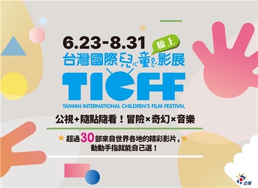 國家圖書館邀請親子共賞共學｜2025台灣國際兒童線上影展 熱映中！