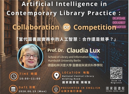 6月15日國際圖資專家Claudia Lux教授專題講座：當代圖書館實務中的人工智慧：合作還是競爭？
