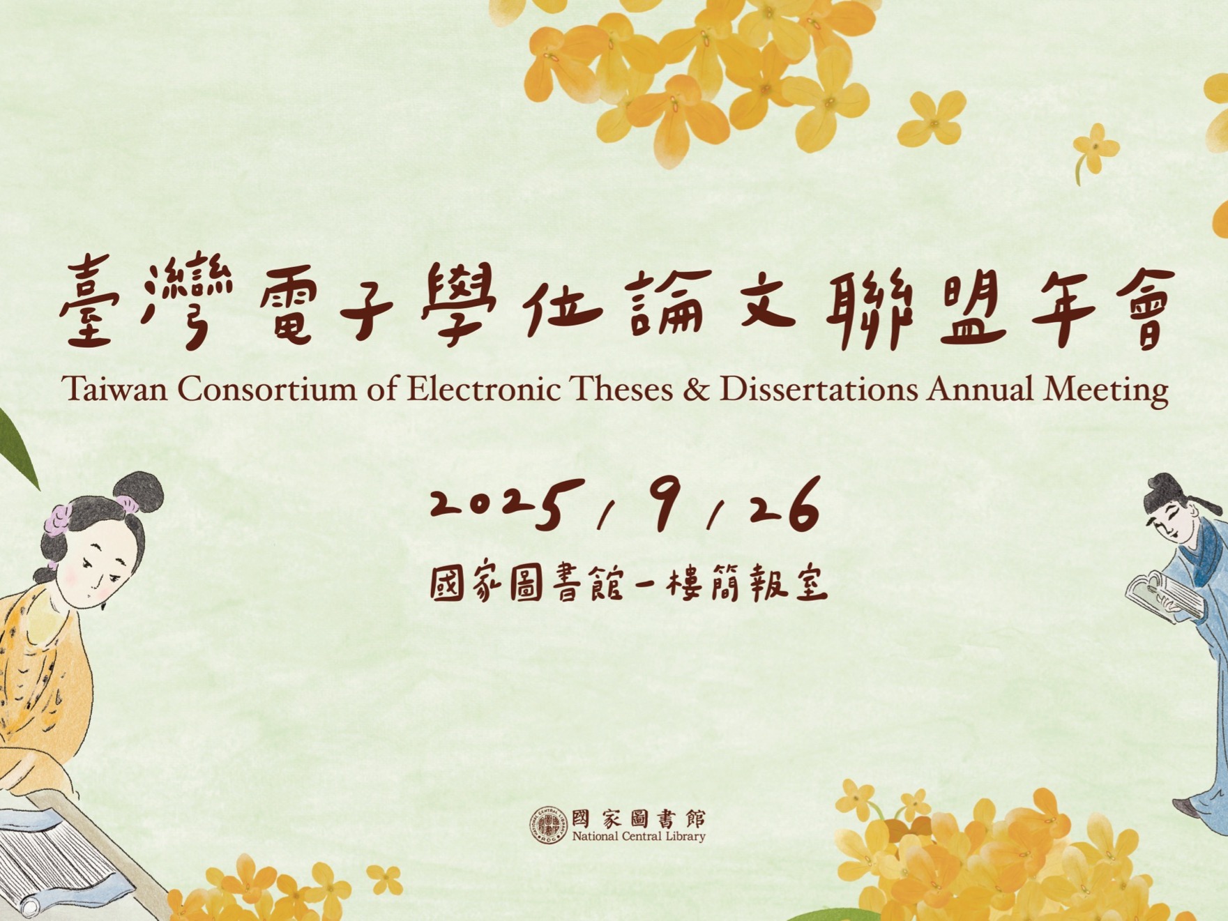 「2025年臺灣電子學位論文聯盟年會」於國家圖書館舉行，現正報名中！