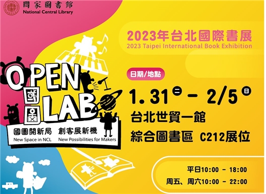 2023台北國際書展：國圖創客展邀您體驗不一樣的閱讀
