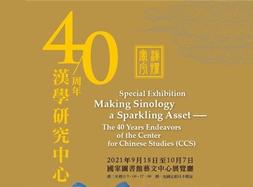 漢耀寰宇──漢學研究中心40周年特展