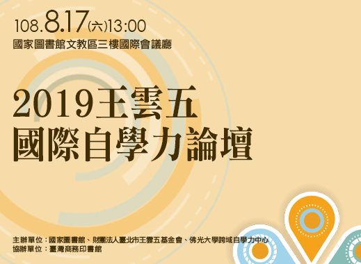 2019王雲五國際自學力論壇
