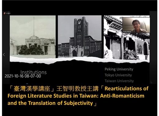 本館與美國德州大學奧斯汀分校邀請王智明教授擔任「臺灣漢學講座」