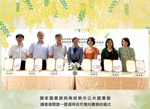 國家圖書館攜手六縣市 公共圖書館借閱證「一證通用」啟動南部資源共享新篇章