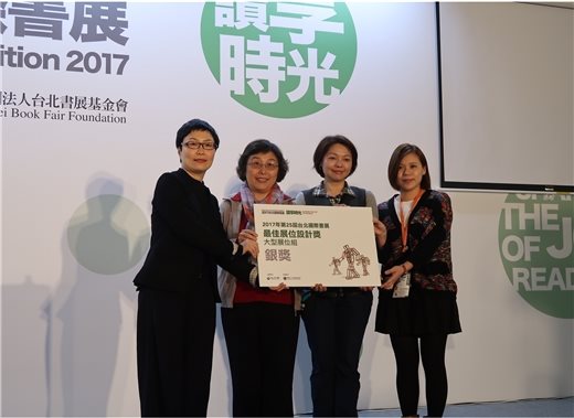 本館榮獲2017台北國際書展第一屆「最佳展位設計獎」銀獎