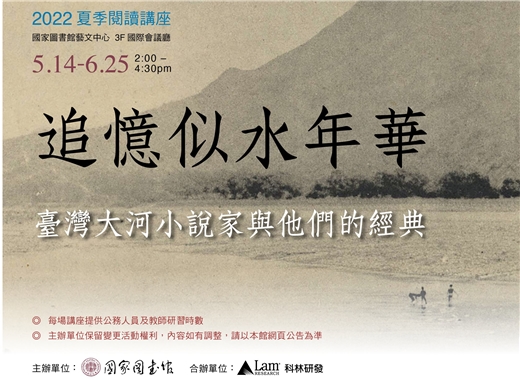 「追憶似水年華：臺灣大河小說家與他們的經典」 帶您認識臺灣文學蕩氣迴腸之美