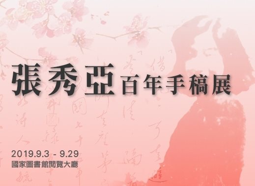 張秀亞百年手稿展