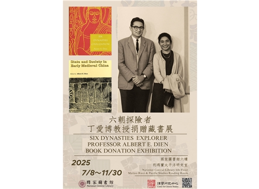 六朝探險者：丁愛博教授捐贈藏書展