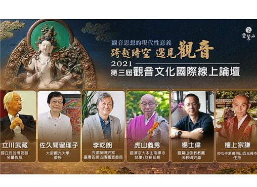 活動日期調整 :第三屆觀音文化國際線上論壇，原定於9月25日將改為12月7日舉行