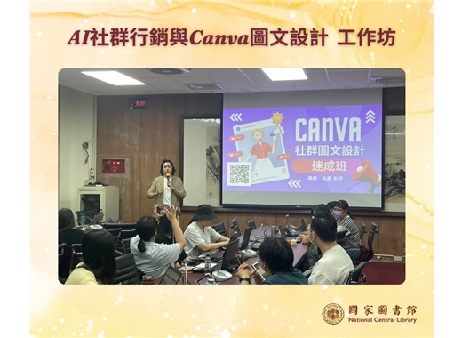 社群媒體經營與文案撰寫(AI社群行銷 Canva社群圖文設計速成班)  工作坊圓滿結束