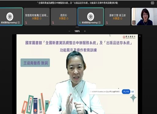 國家圖書館「全國新書資訊網整合申辦服務系統」及「出版品送存系統」功能展示及操作線上教育訓練圓滿順利完成