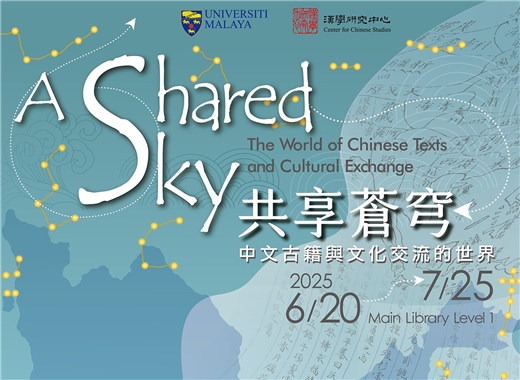2025年海外展覽-A Shared Sky: The World of Chinese Texts and Cultural Exchange-展覽圖錄