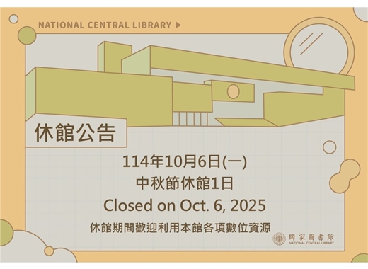 中秋節休館公告