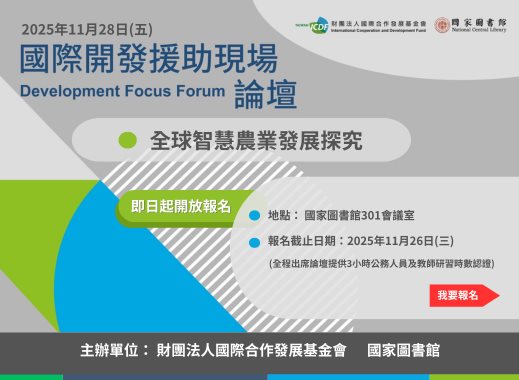 第三屆「國際開發援助現場論壇」將於11月28日於國圖舉行