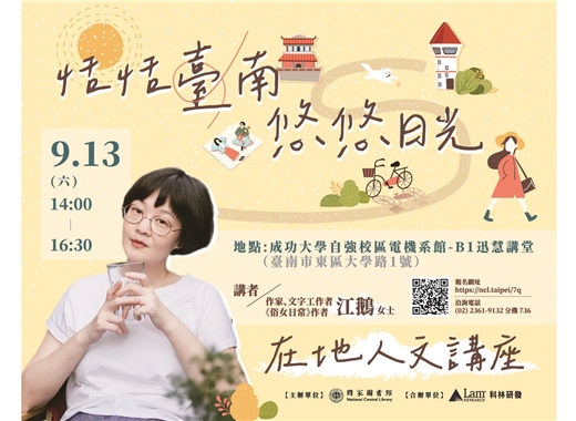 講座:恬恬臺南 悠悠日光 因公投日延期至9/13