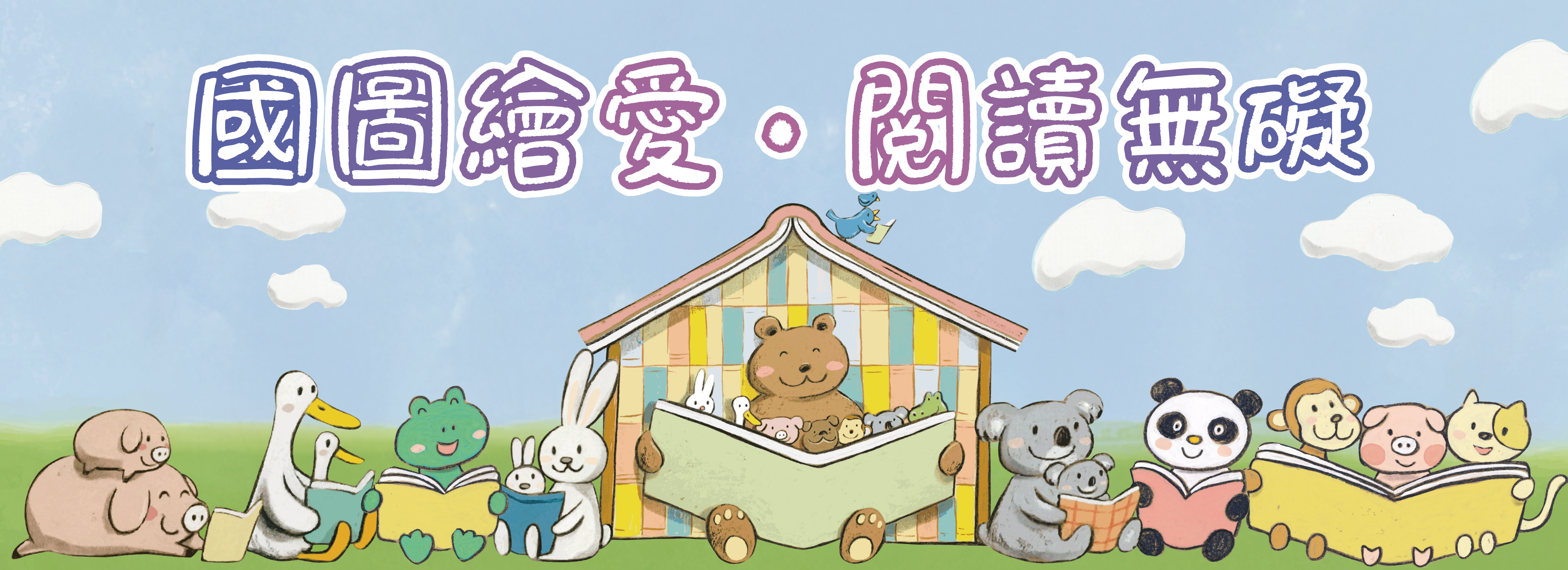 115年國際家庭日「國圖繪愛．閱讀無礙」親子共讀繪本封面創作活動