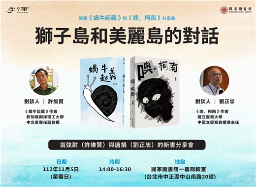 獅子島和美麗島的對話—《蝸牛起義》和《噢，柯南》新書分享會