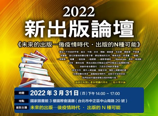 2022年新出版論壇「未來的出版—後疫情時代．出版的N種可能」