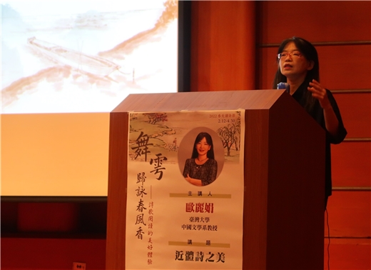 2022春天讀詩節「舞雩歸詠春風香——詩歌閱讀的美好體驗」：歐麗娟教授主講「近體詩之美」