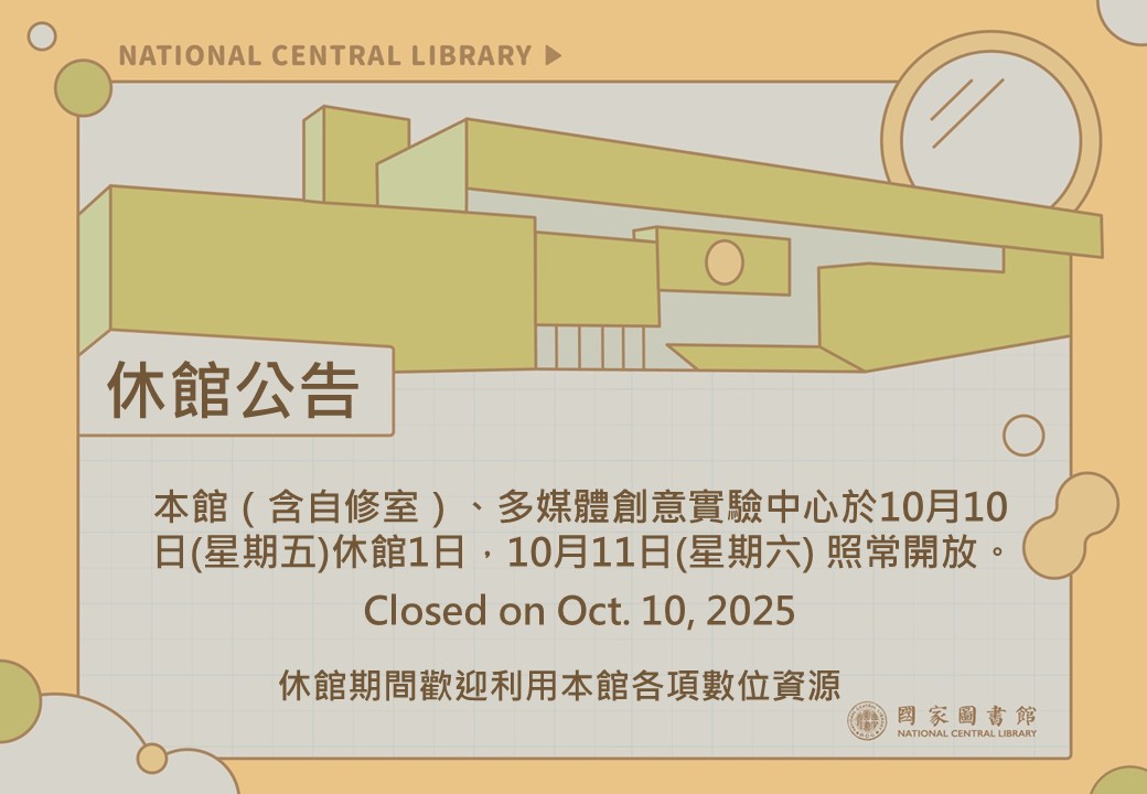 國慶日休館公告