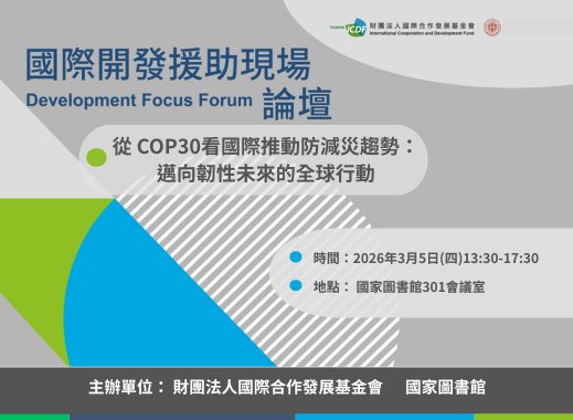 第四屆「國際開發援助現場論壇」將於3月5日於國家圖書館舉行
