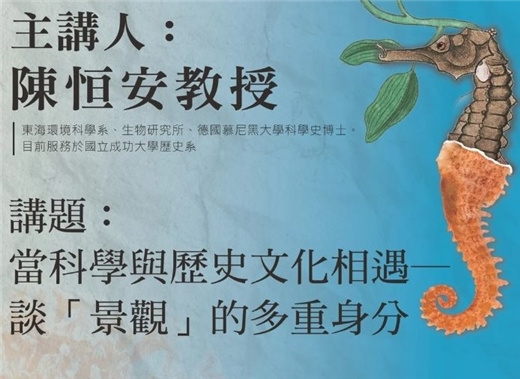講座：當科學與歷史文化相遇——談「景觀」的多重身分，將於８月１６於新營文化中心 4樓演講室辦理