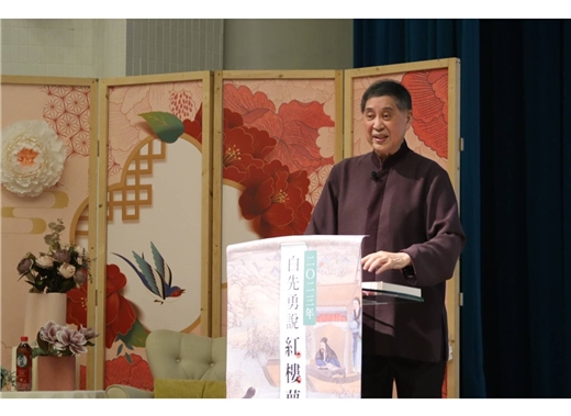 2023白先勇說紅樓夢．第二講精彩登場 