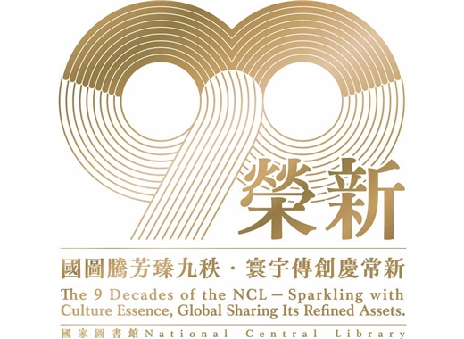 本館提供90周年館慶研討會直播網址，歡迎讀者踴躍參與