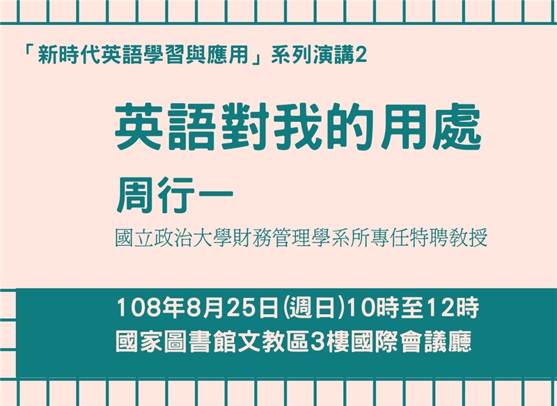 講座資訊 8月25日 英語對我的用處 講座 國家圖書館 最新消息及防疫訊息公告