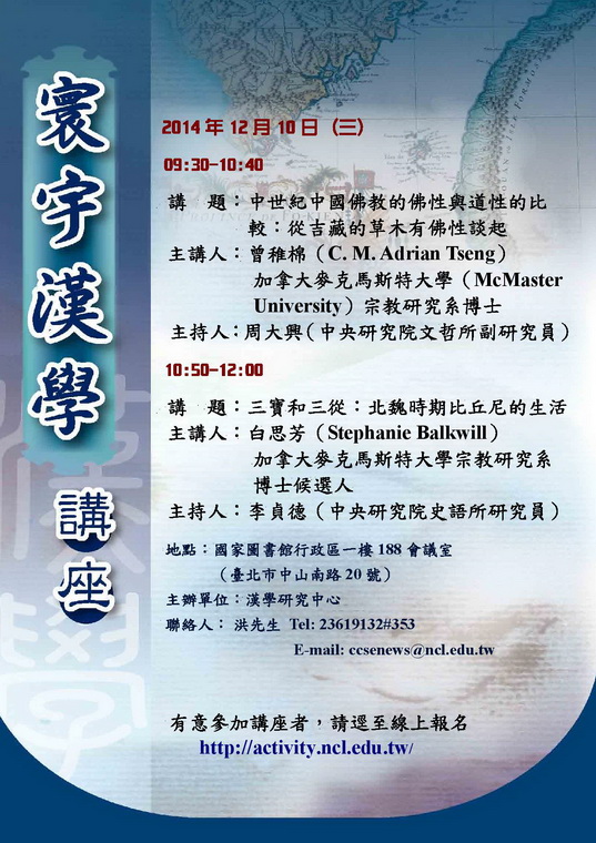 1031210寰宇漢學講座海報