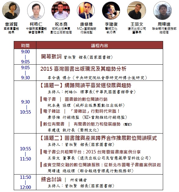第二十四屆台北國際書展「2016圖書館論壇—網路閱讀平臺與圖書館數位閱讀推廣」議程