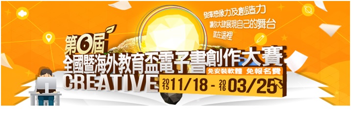 第6屆全國暨海外教育盃電子書創作大賽報名