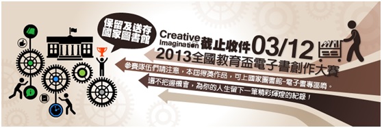 2013全國教育盃電子書創作大賽