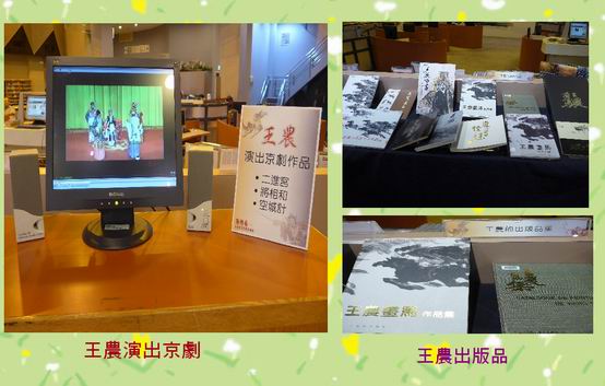 王農－2F--出版品、演出京劇