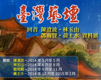 海報－展覽－臺灣藝壇02