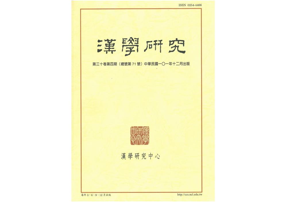 漢學研究30卷4期封面