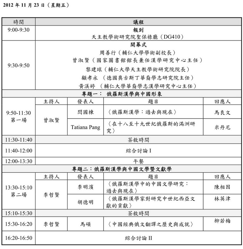 第七屆輔仁大學國際漢學研討會議程-星期五(暫訂)