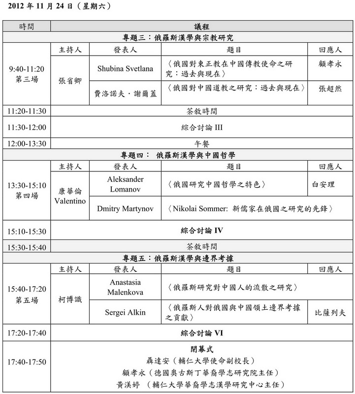 第七屆輔仁大學國際漢學研討會議程-星期六(暫訂)