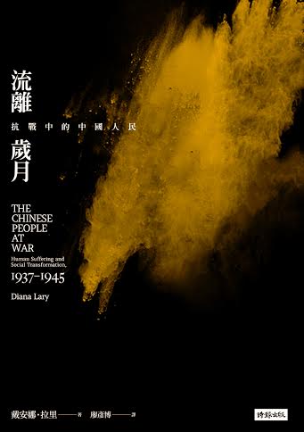 《流離歲月：抗戰中的中國人民》