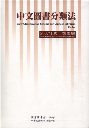 中文圖書分類法. 2007年版  類表編