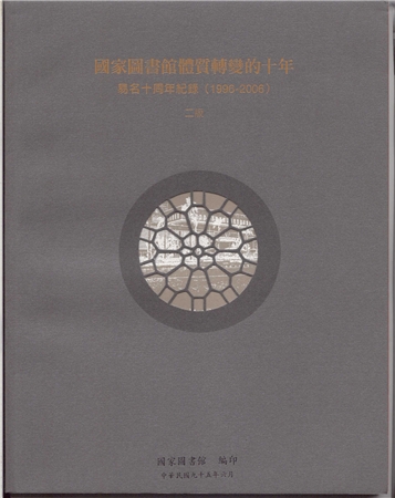 國家圖書館體質轉變的十年 : 易名十周年紀錄(1996-2006)