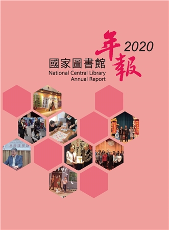 國家圖書館年報2020(National Central Library 2020)