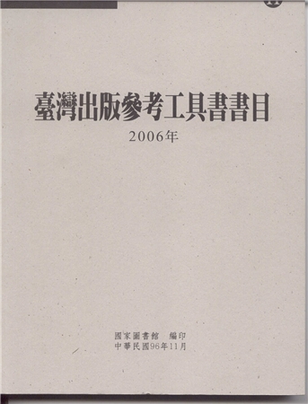臺灣出版參考工具書書目. 2006年