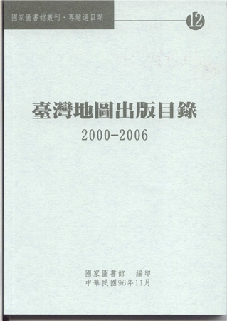 臺灣地圖出版目錄. 2000-2006