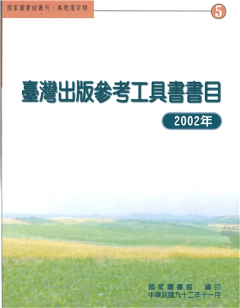 臺灣出版參考工具書書目. 2002年